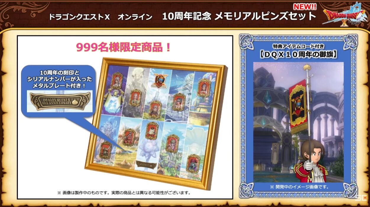 数量限定999個！「ドラゴンクエストX オンライン 10周年記念