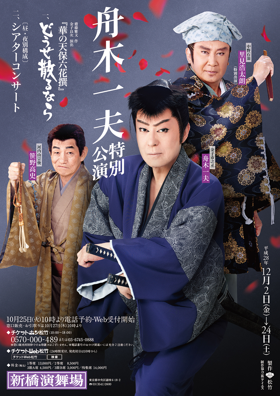 舟木さんの2016年12月・新橋演舞場公演 : すみれ咲く国へ