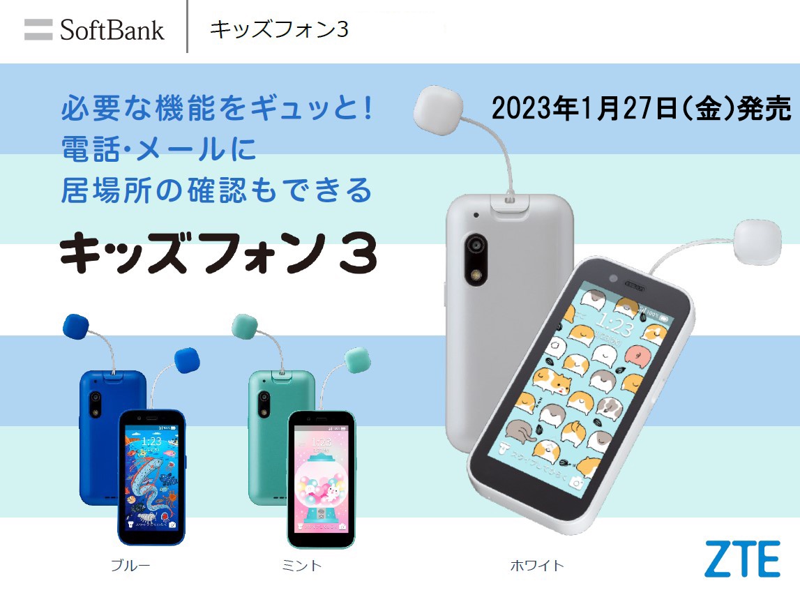 ソフトバンク、SoftBank向けケータイ「キッズフォン3」を発表！1月27日