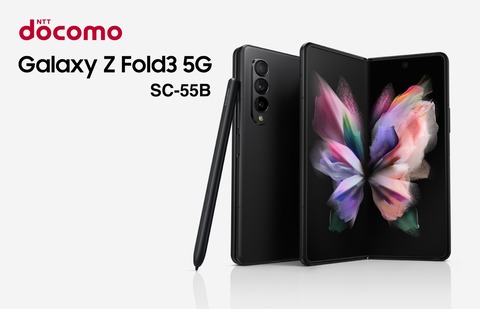 NTTドコモ、横開きフォルダブルスマホ「Galaxy Z Fold3 5G SC-55B」を