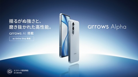 KDDI、フラッグシップスマホ「arrows Alpha」のメーカー版「M08」を