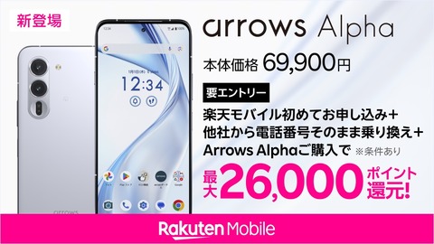 楽天モバイル、フラッグシップスマホ「arrows Alpha M08」を11月21日