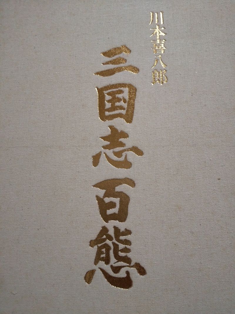 川本喜八郎～三国志百態』 : スノ・ブロ2…2019/06/04 Re:Start!!