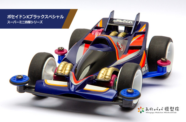 ポセイドンXブラックスペシャル : みのパパ模型店