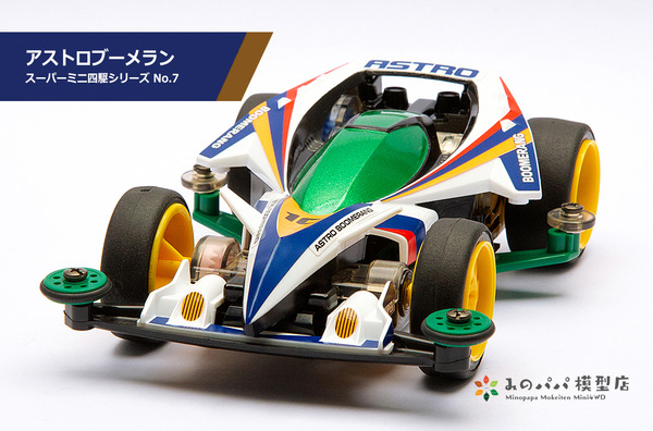 アストロブーメラン : みのパパ模型店