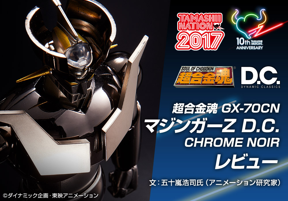 魂ネイション2017開催記念商品】「超合金魂 GX-70CN マジンガーZ D.C.