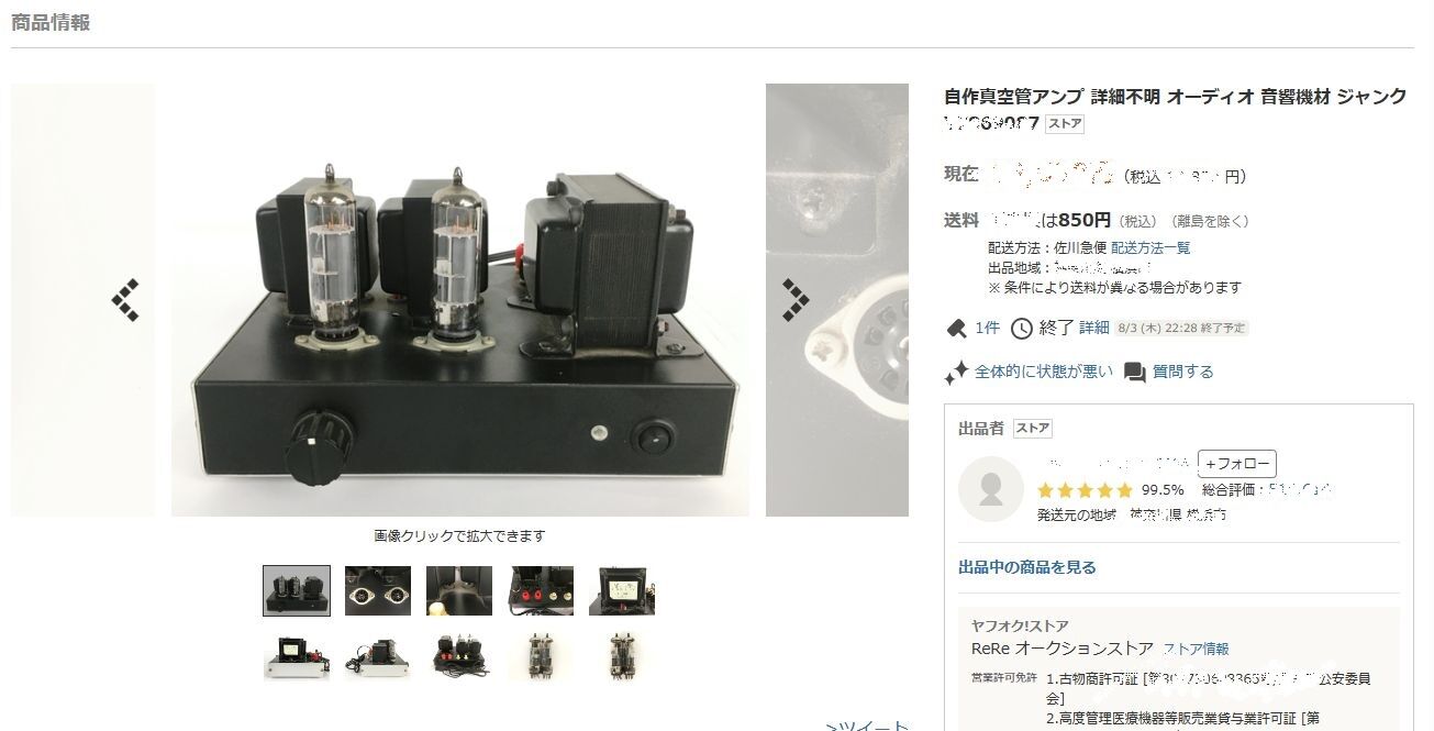 春日無線の真空管PCL86シングルアンプ？ オークション入手 最後に