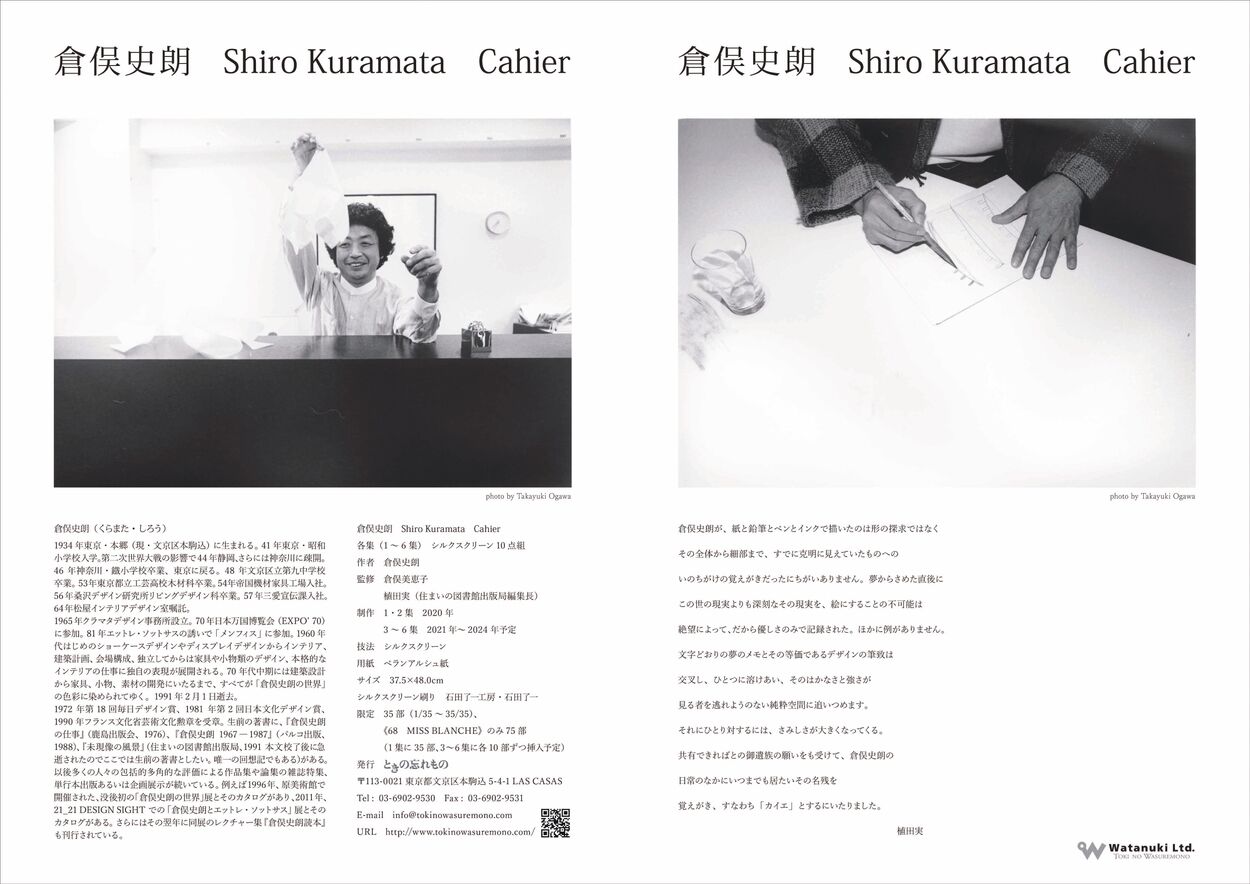 アートフェア東京で倉俣史朗カイエ3集 予約開始 : ギャラリー ときの