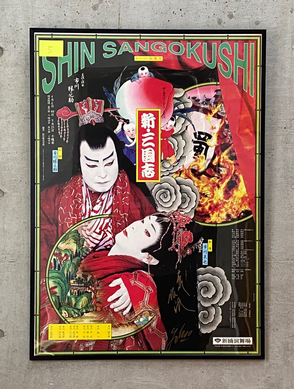 横尾忠則ポスター特別頒布会 : ギャラリー ときの忘れもの