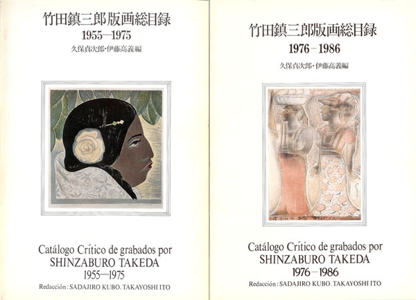 竹田鎮三郎のこと～画廊亭主の徒然なる日々 : ギャラリー ときの忘れもの