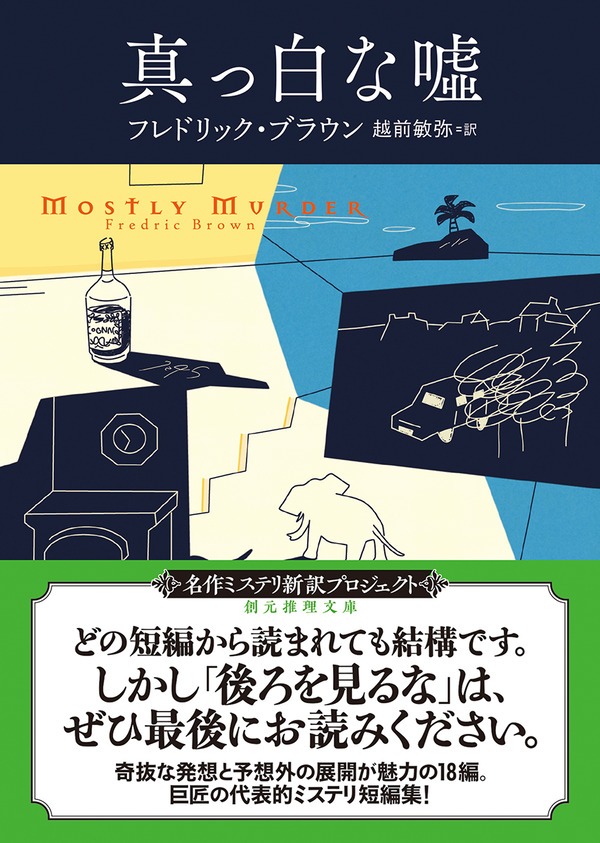 奇抜な発想と予想外の展開が魅力の18編。巨匠の代表的ミステリ短編集を