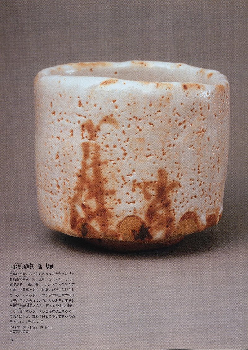 人間国宝⑱ 陶芸・志野/瀬戸黒・荒川豊蔵 : 「愚意鑿」BINBOU