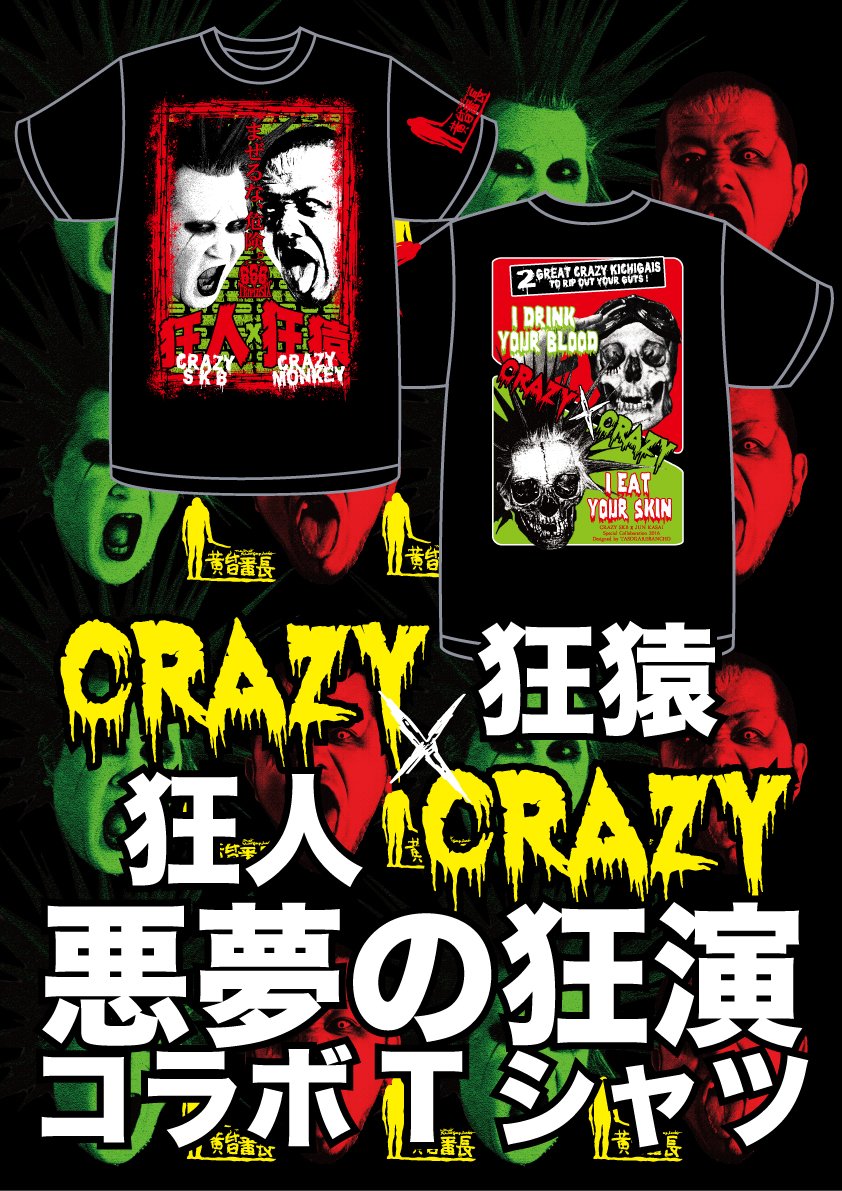 ザ・クレイジーSKB×葛西純『狂人狂猿』Tシャツ発売