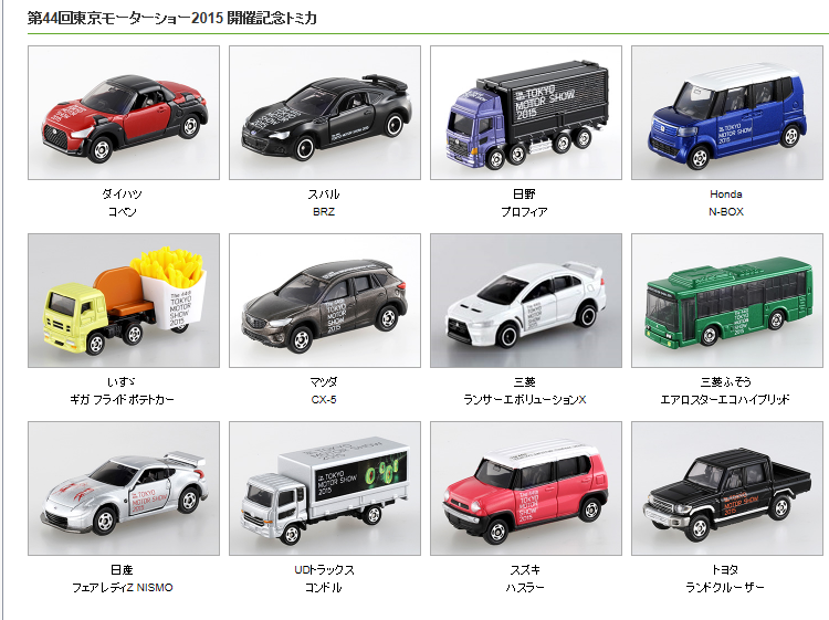 東京モーターショー2015開催記念ミニカー 東京モーターショー2015開催