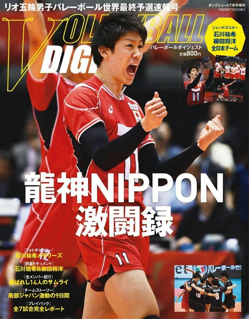 雑誌・DVD発売情報 2016/4～ : 石川祐希・柳田将洋 情報MEMO