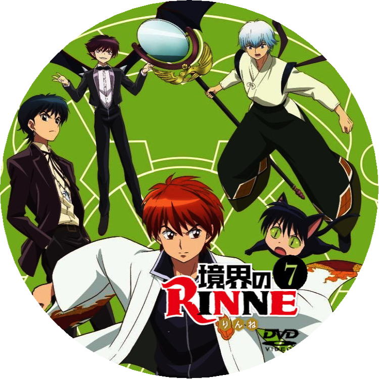 境界のRINNE DVDラベル5巻 6巻 7巻 8巻 : にちじょうざが