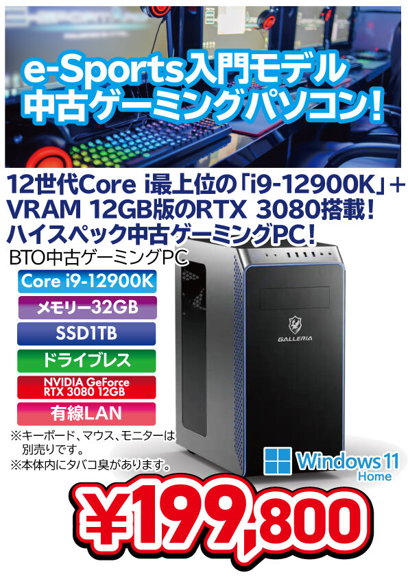 現行機種にも負けない!?12世代Core i9+12GB版RTX 3080搭載中古
