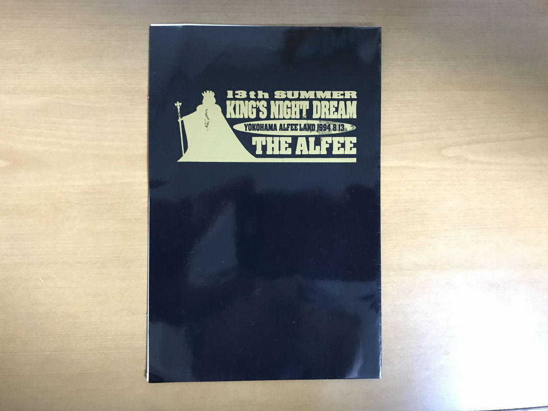 1994.8.13 THE ALFEE 「KING'S NIGHT DREAM」 : やれんのか！