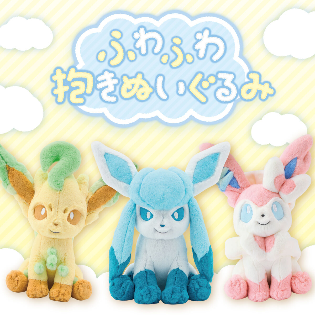 ふわふわ抱きぬいぐるみリーフィア/グレイシア/ニンフィア