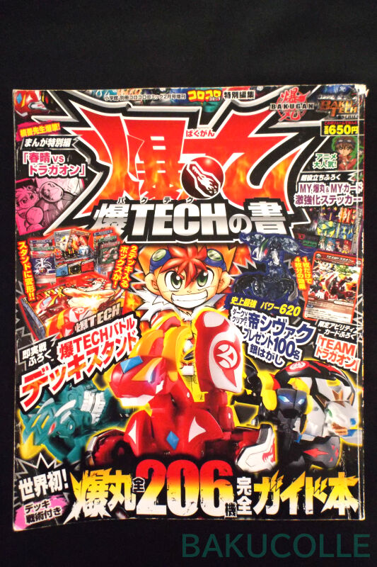 爆丸 爆TECHの書 BAKU-TECH GUIDEBOOK 爆丸全206機完全ガイド本 : 爆丸