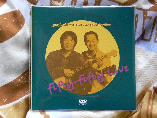 坂庭省悟のDVD fifty-fifty Liveが届いたぞ : 私の青空