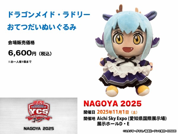 遊戯王情報】「ドラゴンメイド・ラドリー おてつだいぬいぐるみ」実物