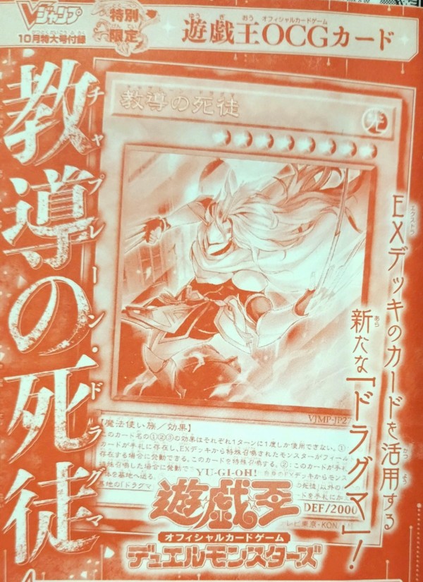遊戯王OCG】Vジャンプ10月号付属『教導の死徒(チャプレーン・ドラグマ