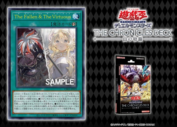 遊戯王OCG情報】ザ・クロニクルズ・デッキ 白の物語に『The Fallen
