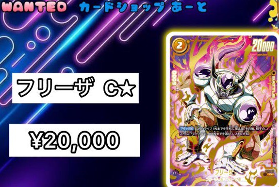 DBFW 大会上位記念品『FS04-12 フリーザ パラレル版』現在の販売・買取