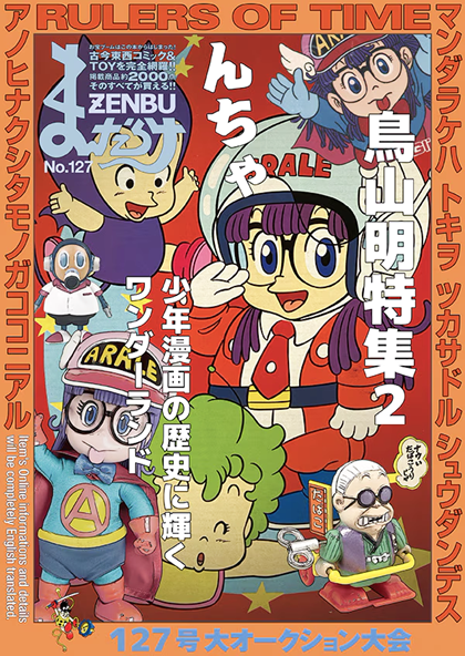 まんだらけZENBU127号 特集は鳥山明② Dr.スランプ【4月1日発売予定