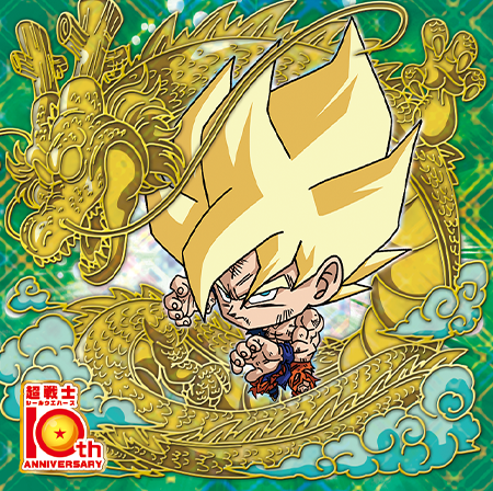 ドラゴンボール 超戦士シールウエハース超 超絶感謝の十周年