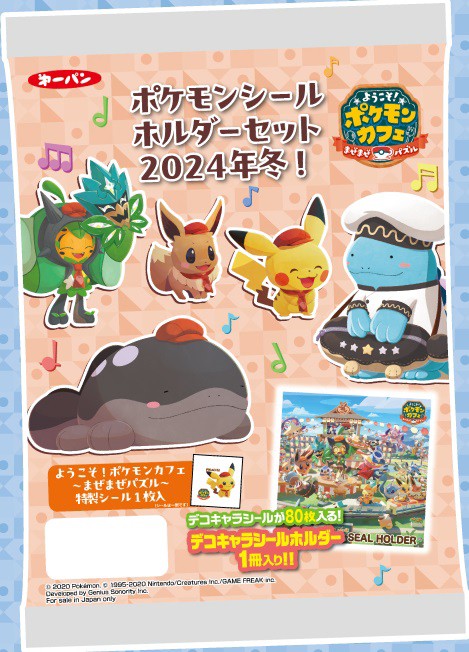 ポケモンシールホルダーセット2024年冬! 明日(14日)より数量限定で発売