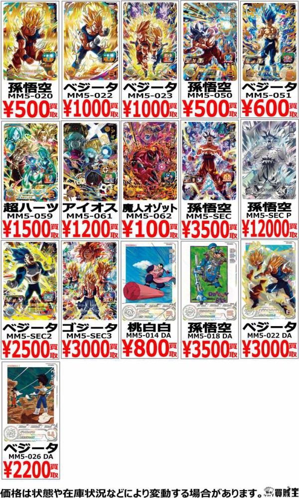 SDBH MM5弾 現在の販売・買取相場 (前回との価格比較)『シークレット