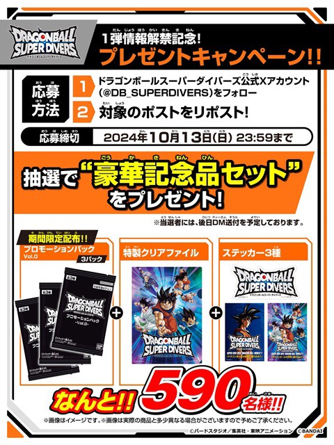 ドラゴンボールスーパーダイバーズ 1弾情報解禁記念 プレゼント