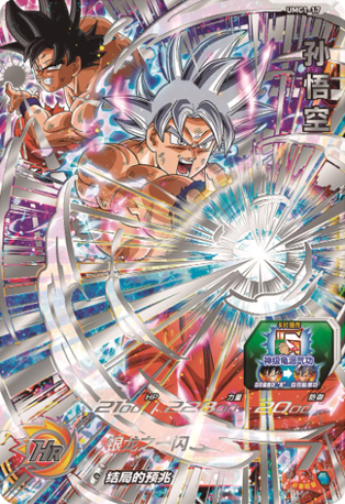 中国版 SDBH 稼働1周年記念大会 予選通過特典カード『UMC1-17 孫悟空
