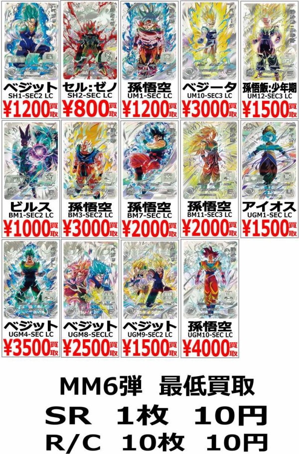 スーパードラゴンボールヒーローズ MM6 LC まとめ売り ドラゴンボール