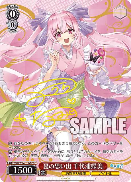 WS あおぎり高校 とびっきりのワンショット！ 千代浦蝶美 SEC サイン