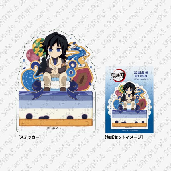 鬼滅の刃 冨岡義勇 誕生祭2024 グッズ&コラボレーションカフェ開催