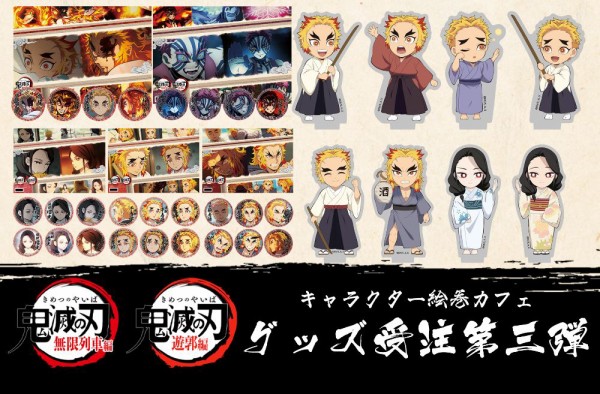 テレビアニメ「鬼滅の刃」無限列車編・遊郭編 キャラクター絵巻カフェ
