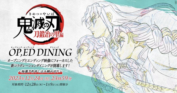アニメ「鬼滅の刃」刀鍛冶の里編OP、ED コラボダイニング : 鬼滅の刃