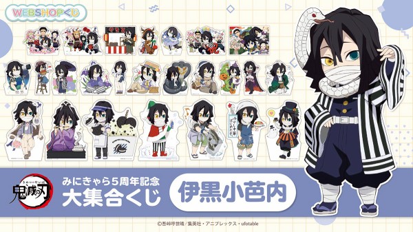 鬼滅の刃 みにきゃら5周年記念 大集合くじ ～伊黒小芭内～ : 鬼滅の刃