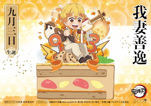 鬼滅の刃 我妻善逸 誕生祭2023 グッズ&コラボレーションカフェ開催