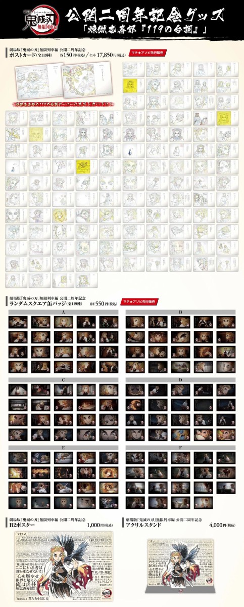 劇場版「鬼滅の刃」無限列車編 公開二周年記念グッズ : 鬼滅の刃GOODS