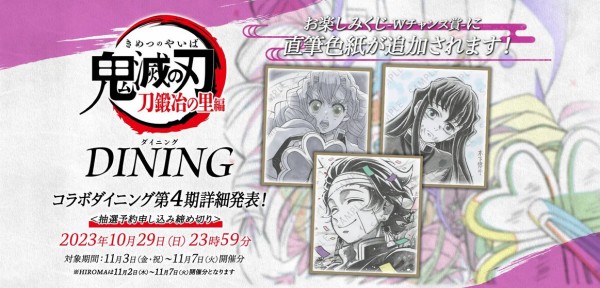 アニメ「鬼滅の刃」刀鍛冶の里編 第4期 コラボダイニング : 鬼滅の刃