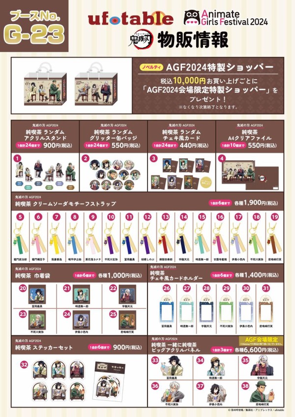 アニメ「鬼滅の刃」AGF2024 アニメイトガールズフェスティバル2024