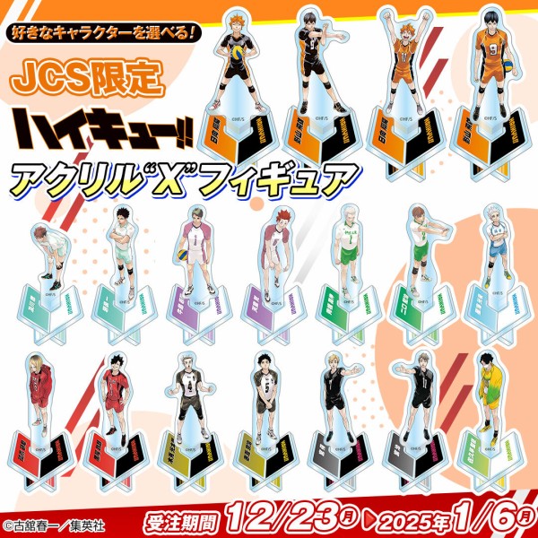 12月23日受注開始 JCS限定 『ハイキュー!!』アクリル“X”フィギュア