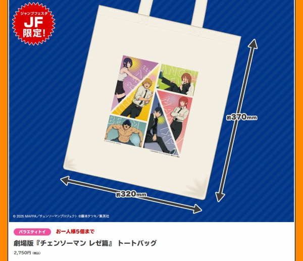 チェンソーマン【ジャンプフェスタ 2026】 : アニメ＆漫画 グッズ情報