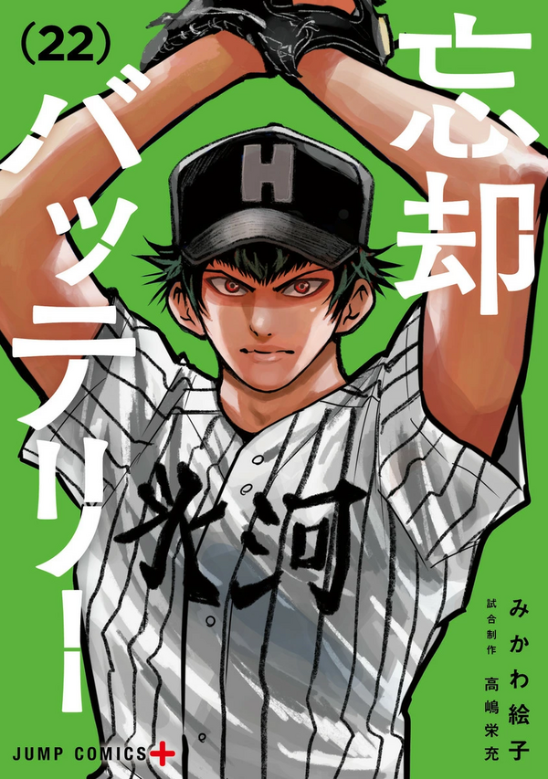 忘却バッテリー 22巻（ジャンプコミックス） : アニメ＆漫画 グッズ情報