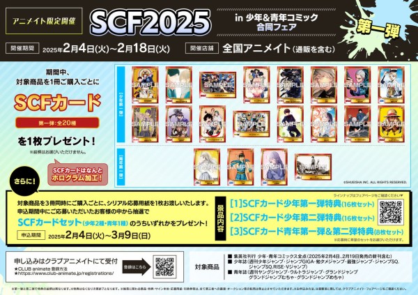SCF2025 in 少年＆青年コミック合同フェア【アニメイト限定フェア
