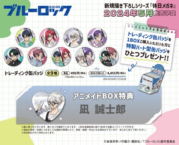 ブルーロック 休日メガネ : アニメ＆漫画 グッズ情報
